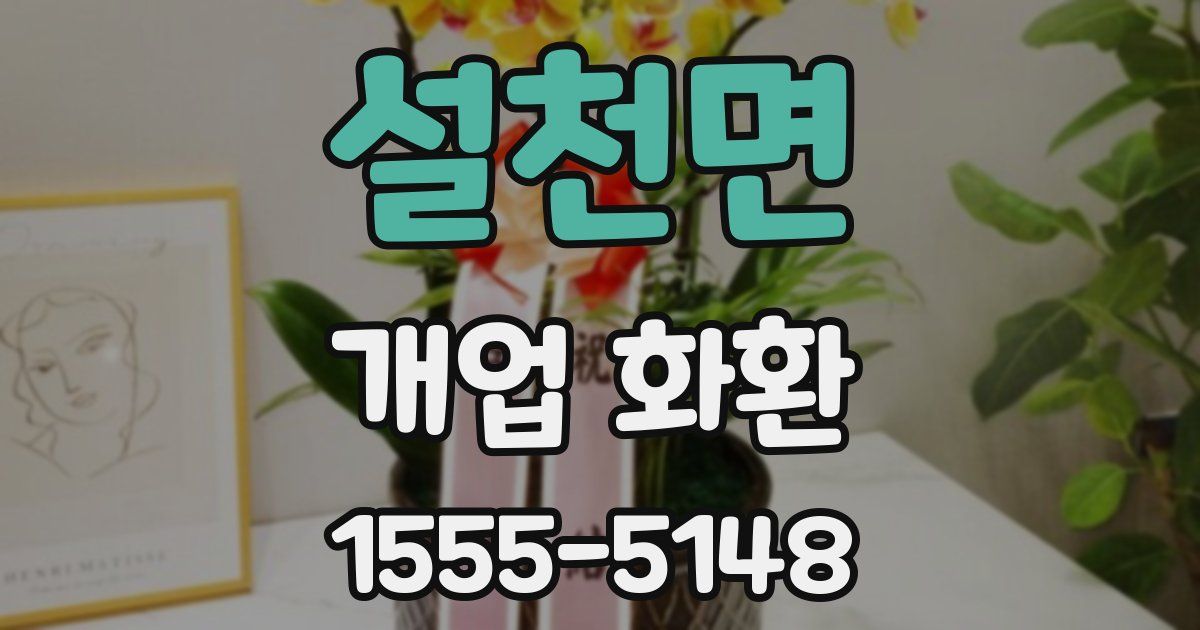 설천면 개업 화환