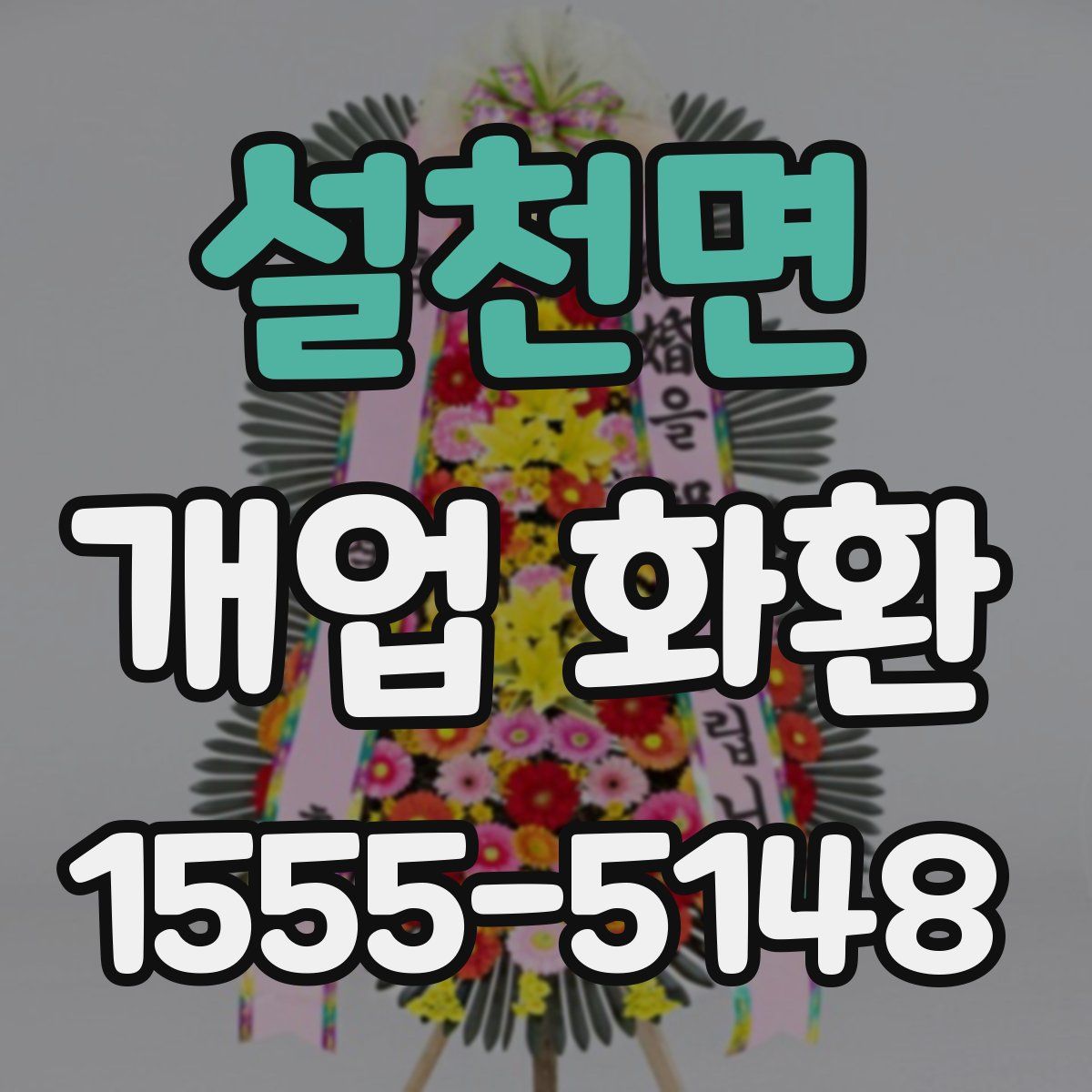 설천면 개업 화환