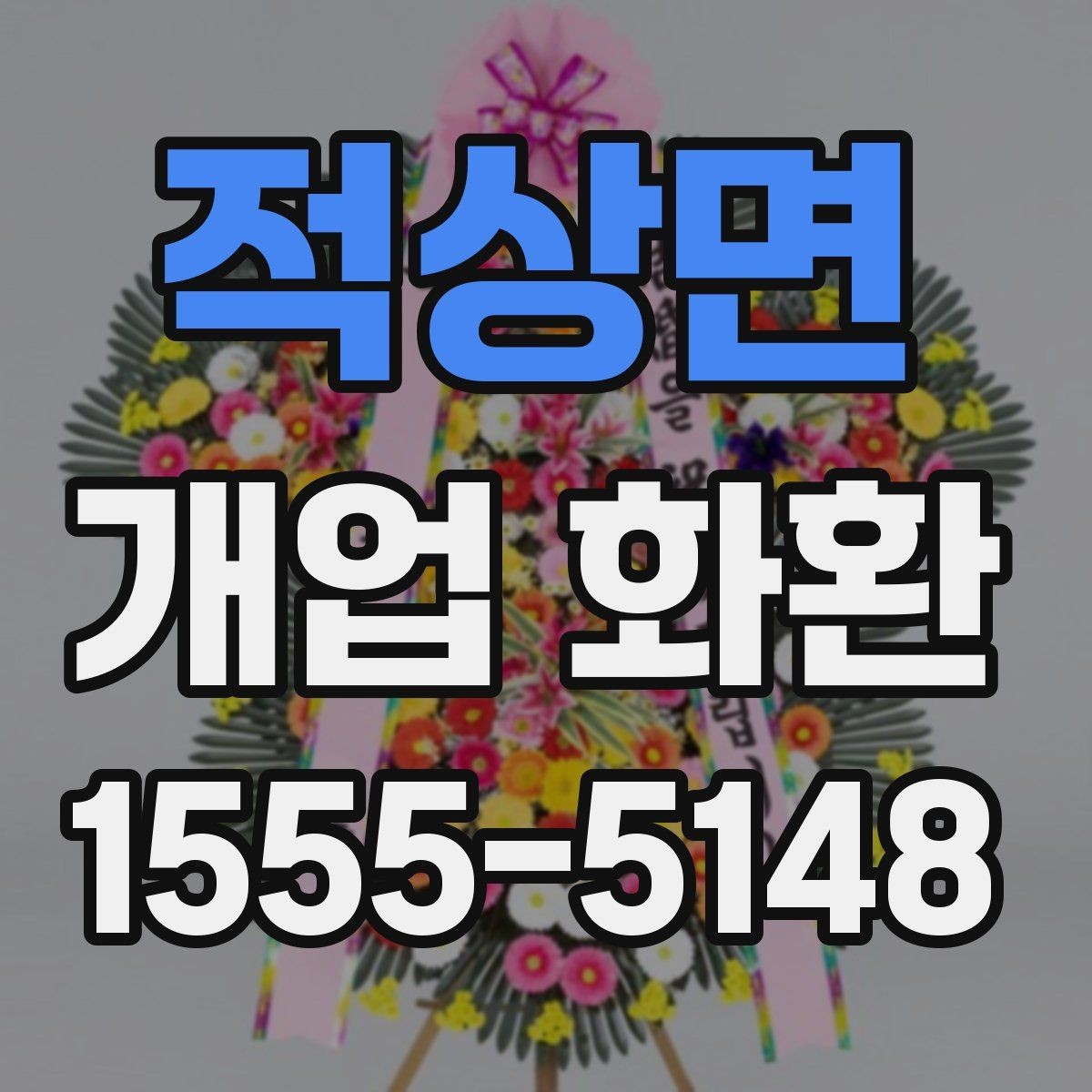 적상면 개업 화환 기본형과 고급형 차이 알아보기