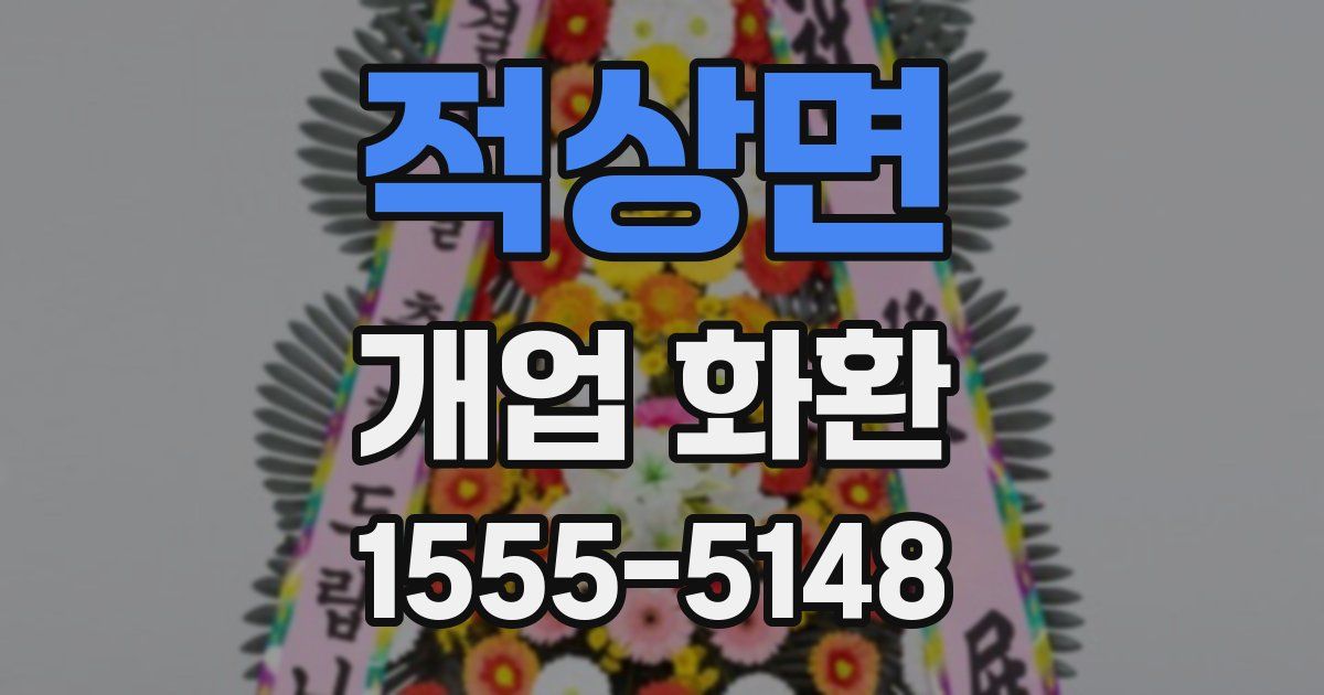 적상면 개업 화환