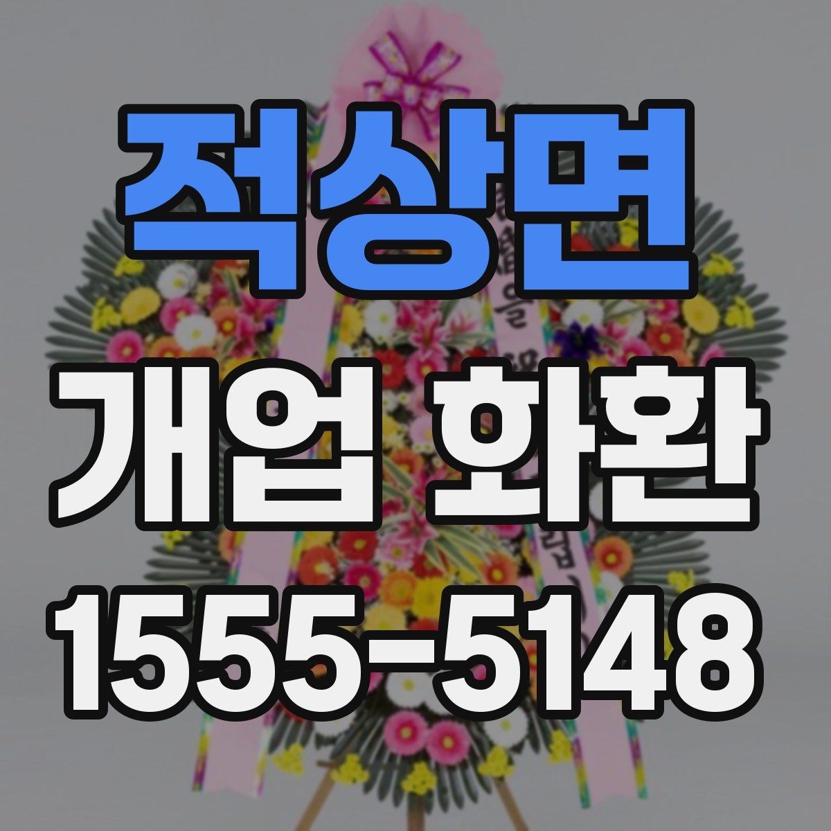 적상면 개업 화환