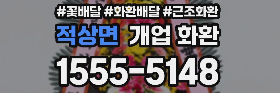 적상면 개업 화환