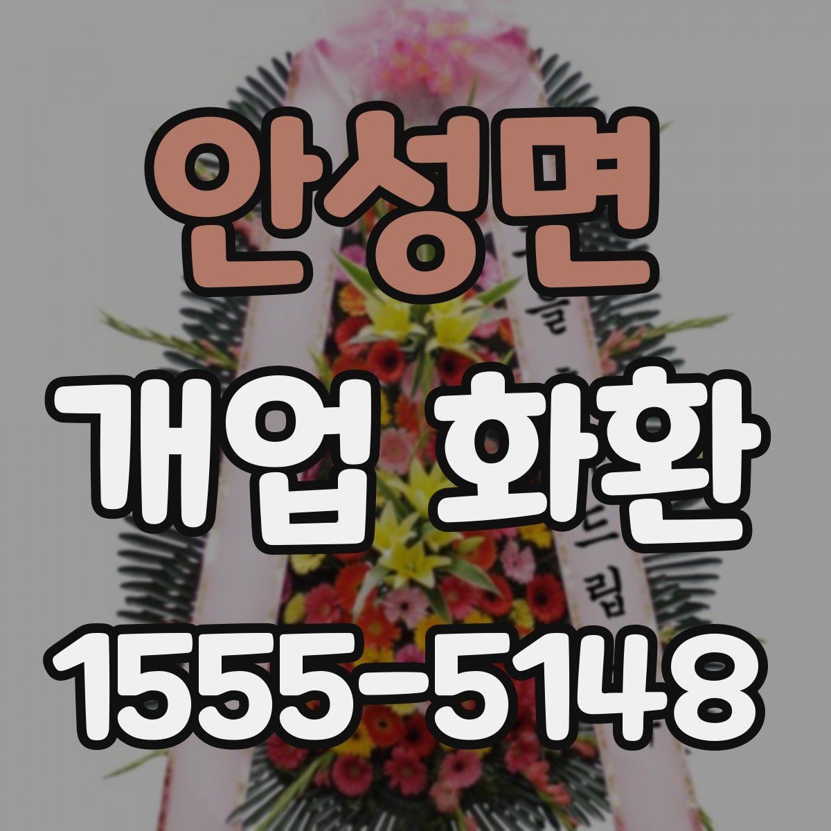 안성면 개업 화환 매장 개업 일정 확인 팁