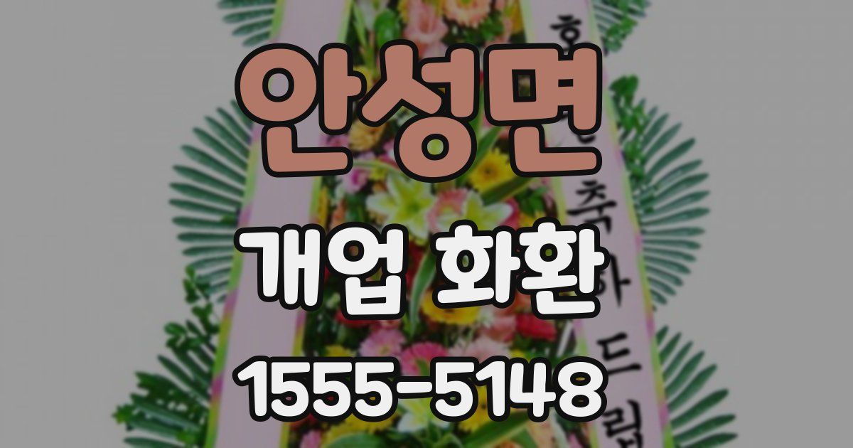 안성면 개업 화환