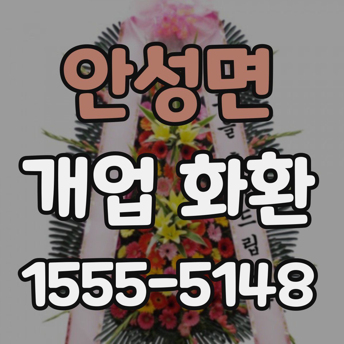 안성면 개업 화환