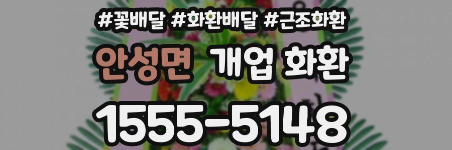 안성면 개업 화환