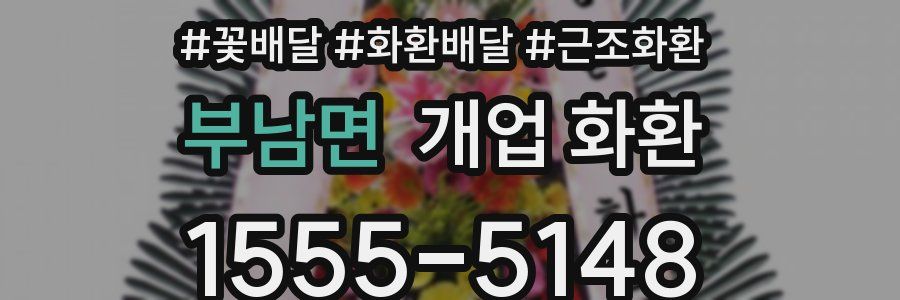 부남면 개업 화환