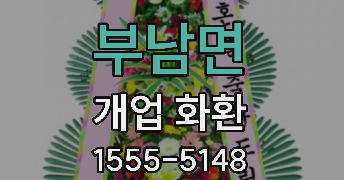 부남면 개업 화환