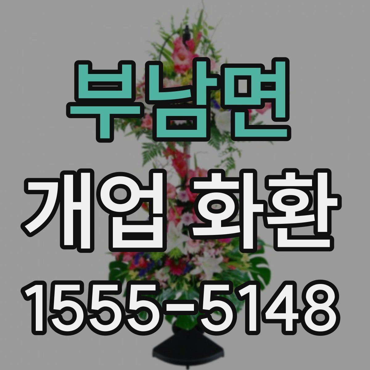 부남면 개업 화환