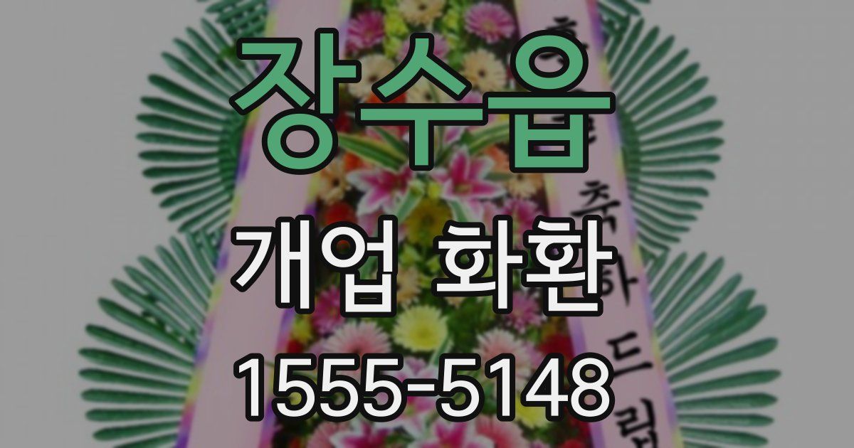 장수읍 개업 화환