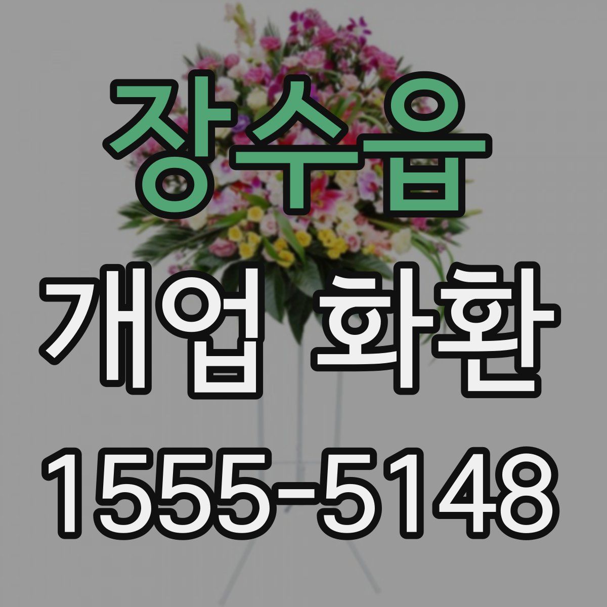 장수읍 개업 화환