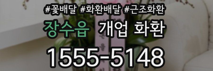 장수읍 개업 화환