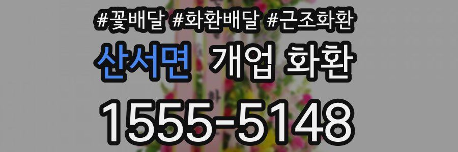 산서면 개업 화환