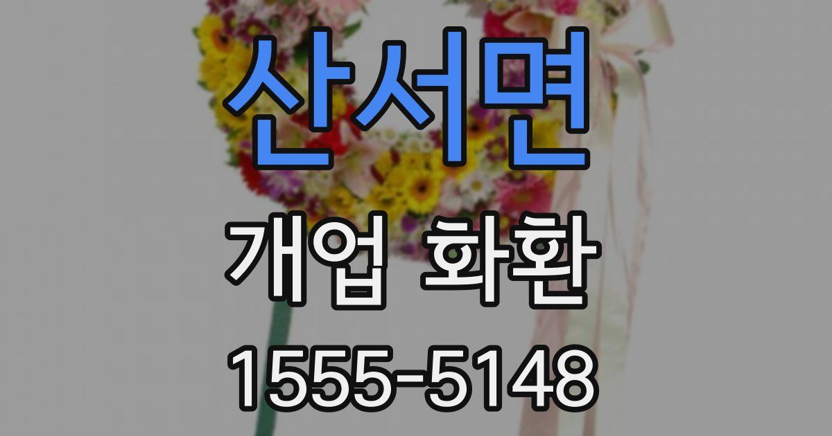 산서면 개업 화환