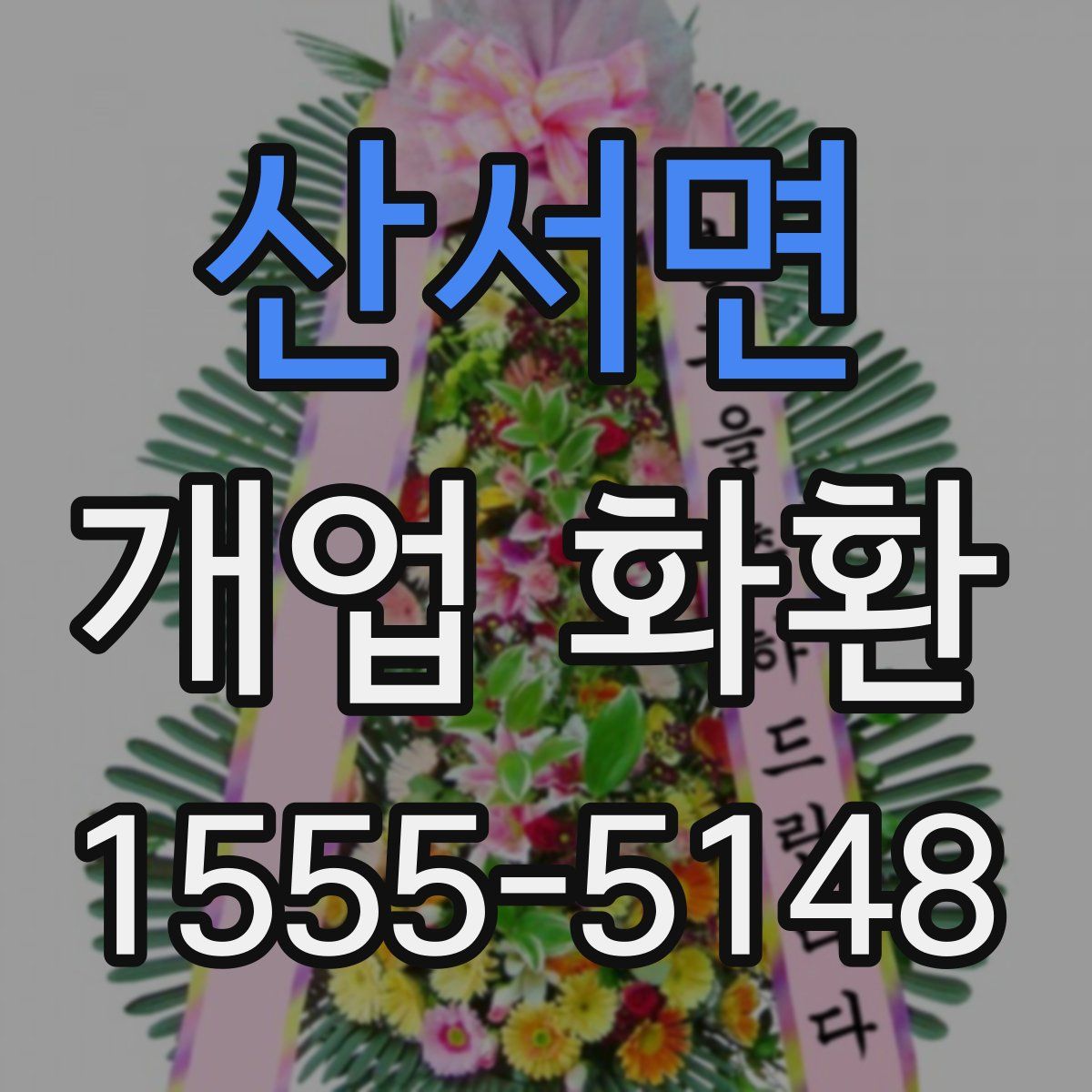 산서면 개업 화환