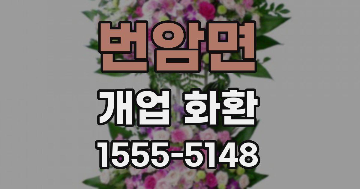 번암면 개업 화환
