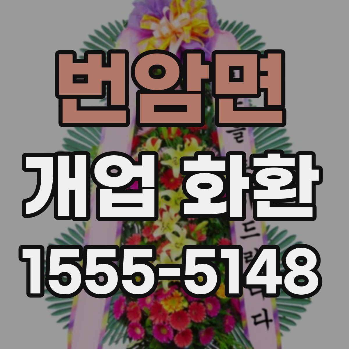 번암면 개업 화환