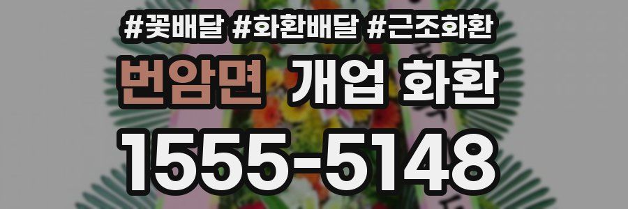 번암면 개업 화환