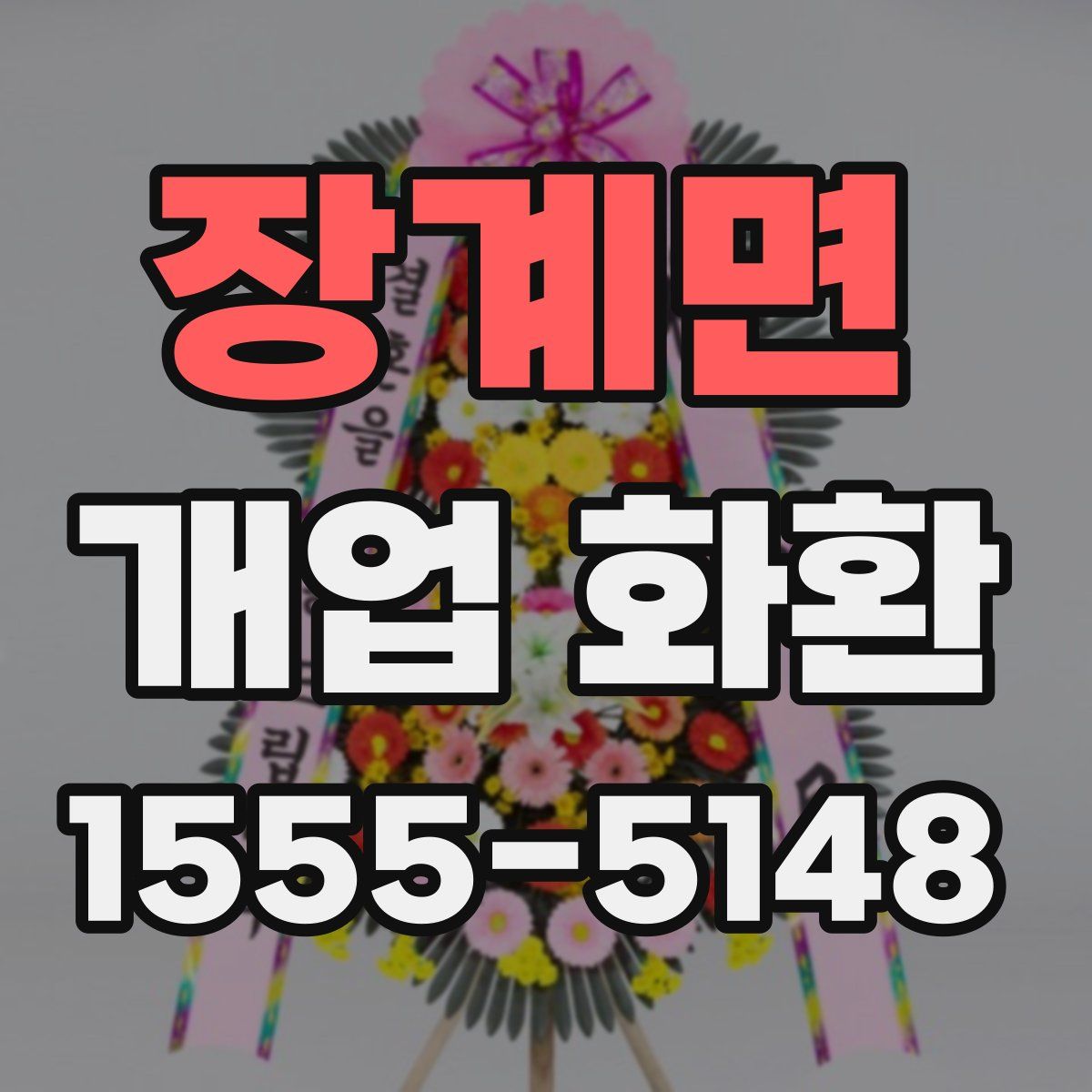장계면 개업 화환
