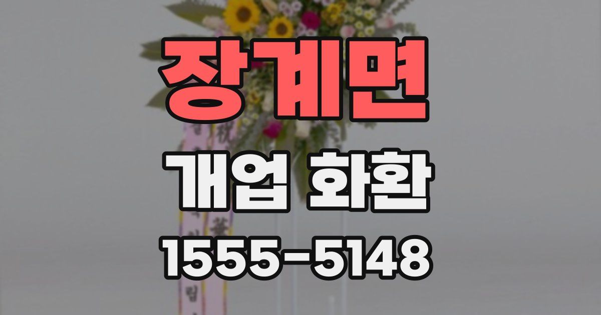 장계면 개업 화환
