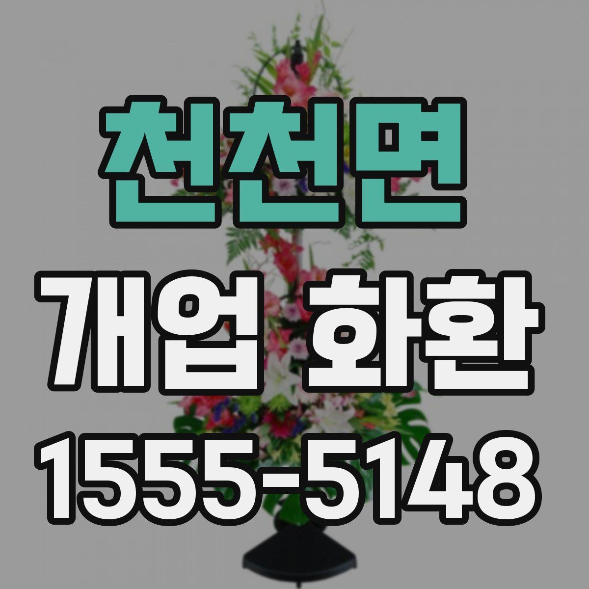 천천면 개업 화환