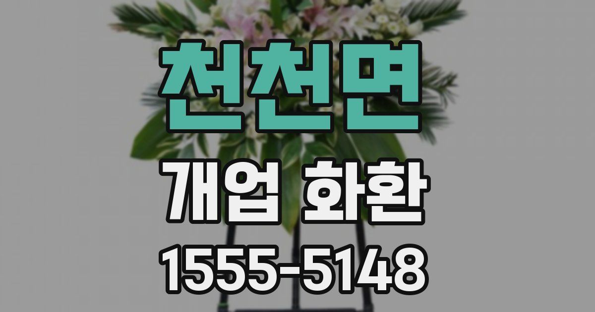 천천면 개업 화환