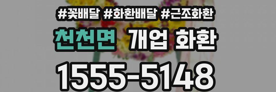 천천면 개업 화환