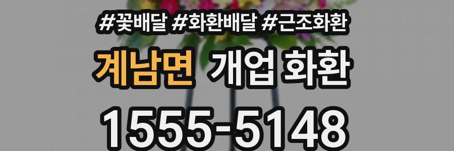 계남면 개업 화환