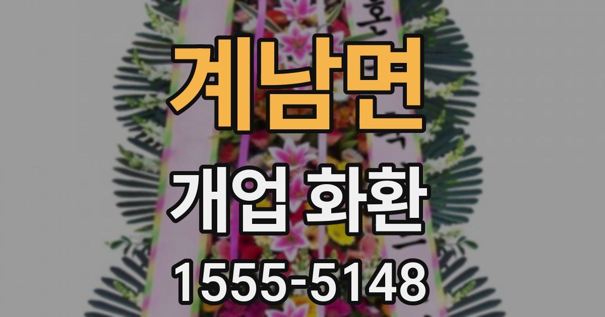 계남면 개업 화환