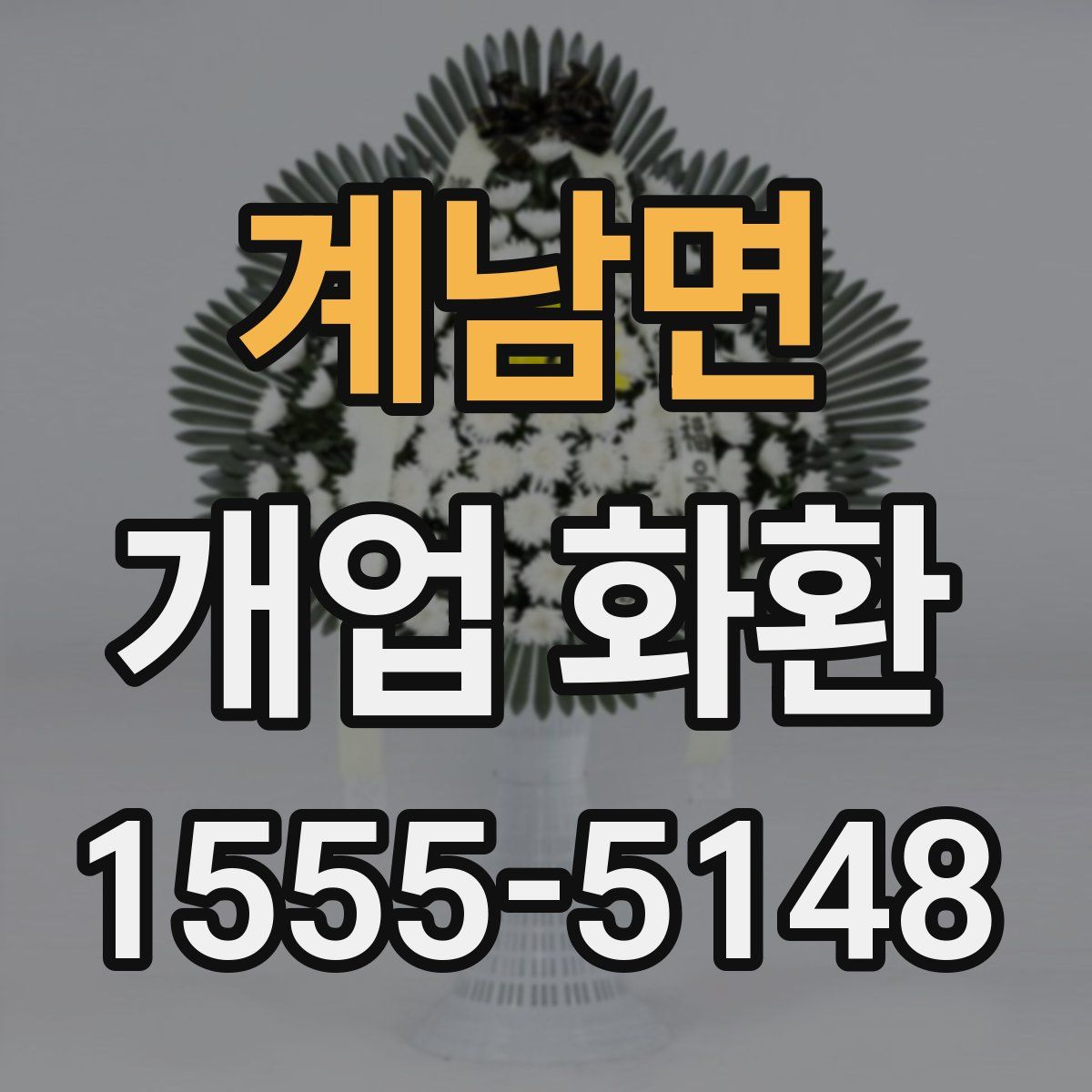 계남면 개업 화환