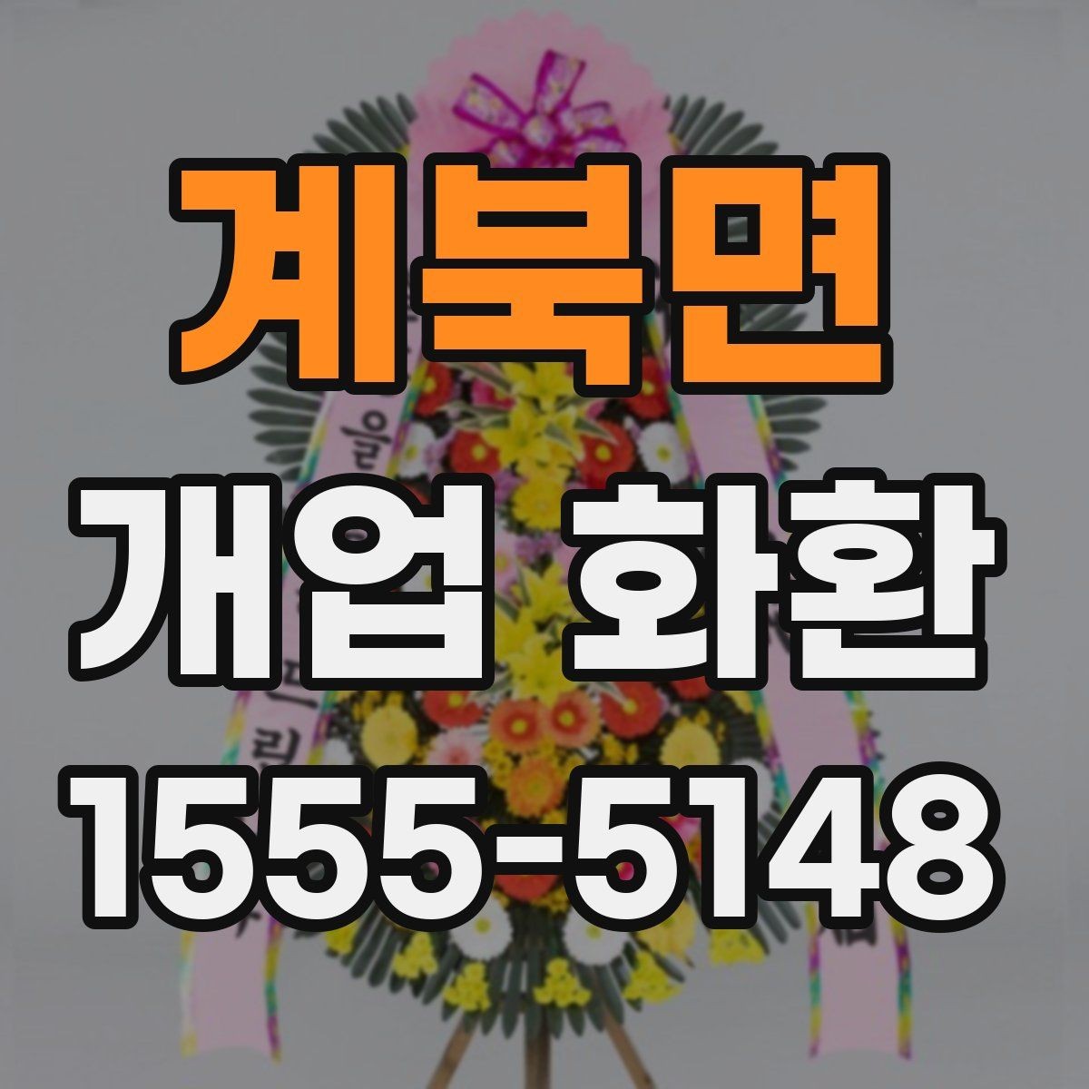 계북면 개업 화환 디자인이 달라지는 요소