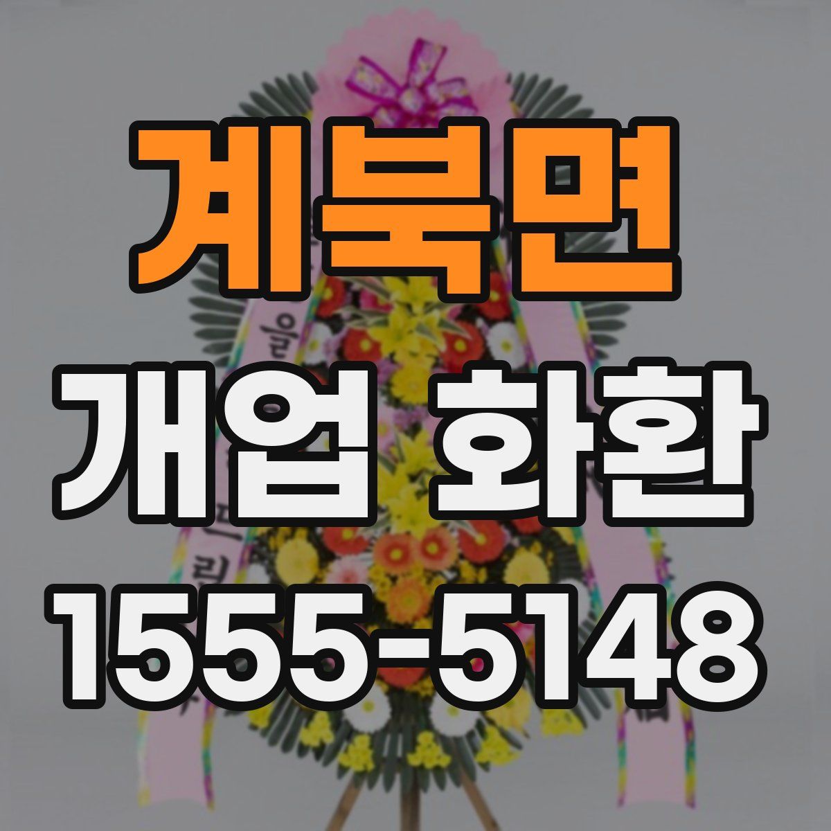계북면 개업 화환