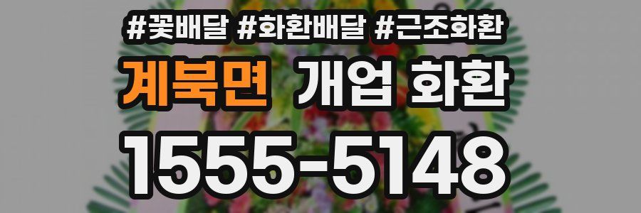 계북면 개업 화환