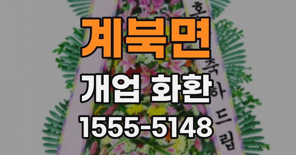 계북면 개업 화환