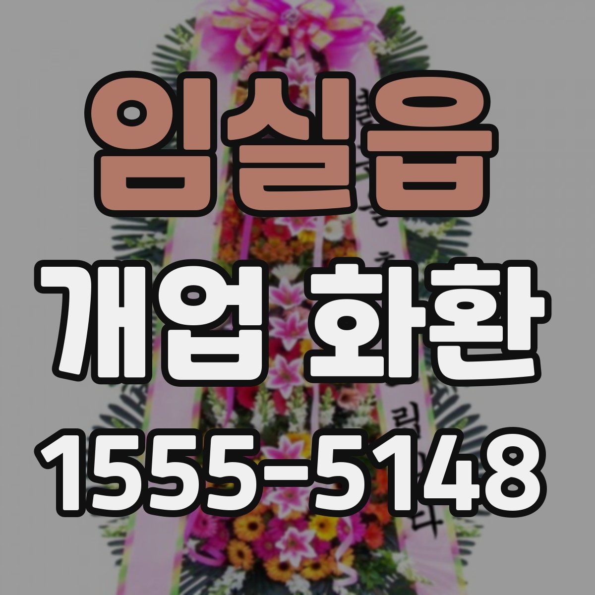 임실읍 개업 화환 취향과 예산을 함께 맞추는 법