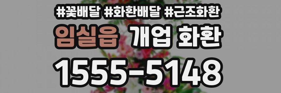 임실읍 개업 화환