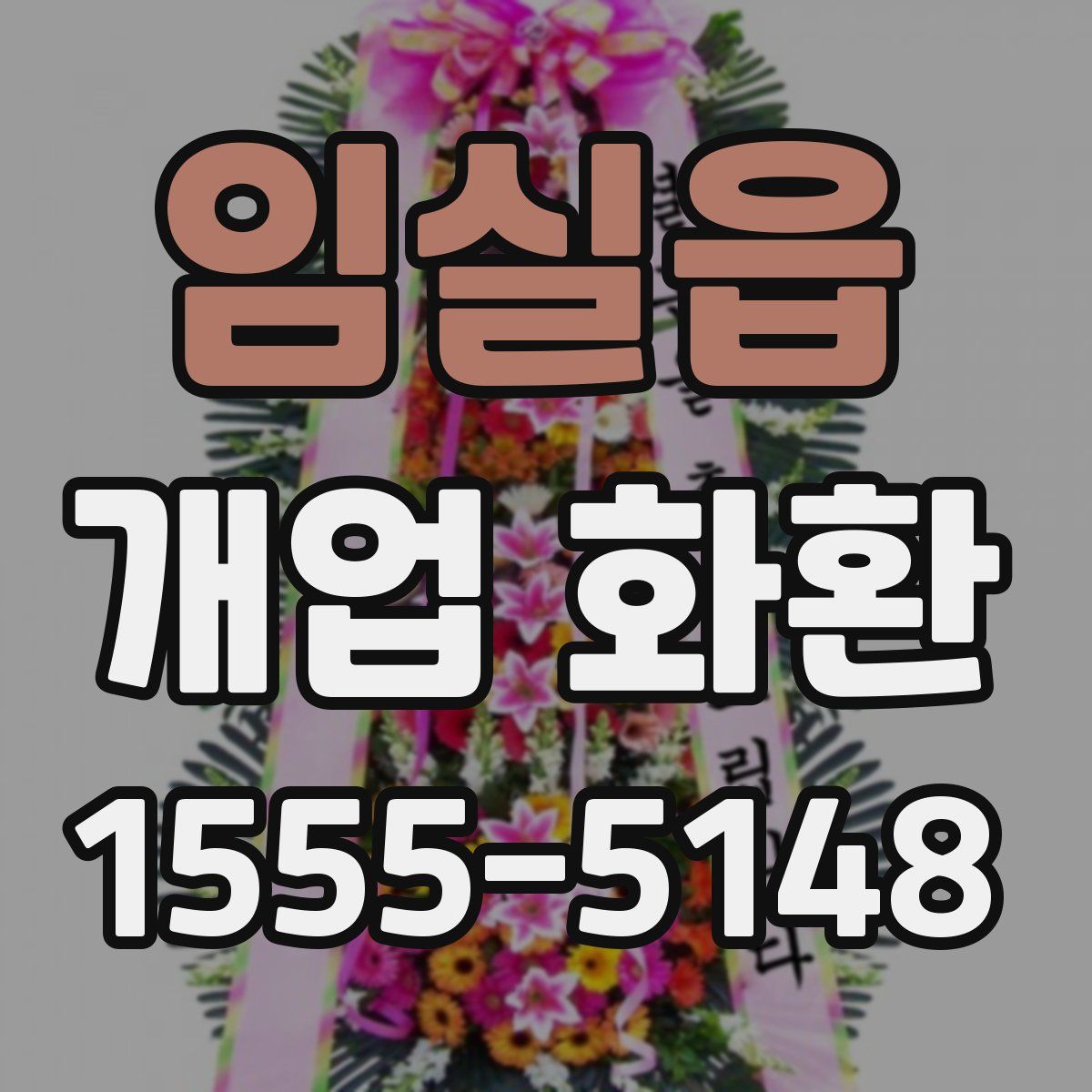 임실읍 개업 화환