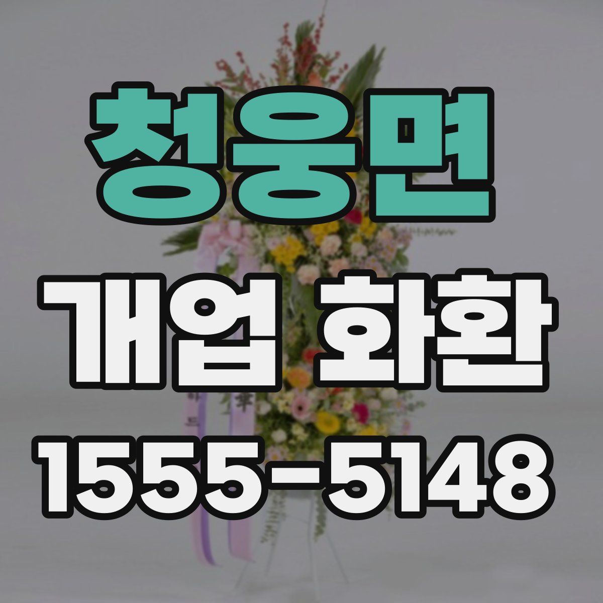 청웅면 개업 화환