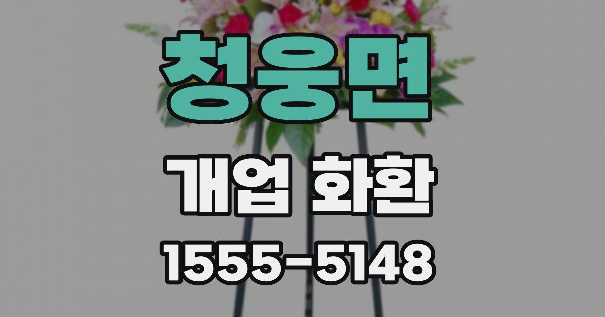 청웅면 개업 화환