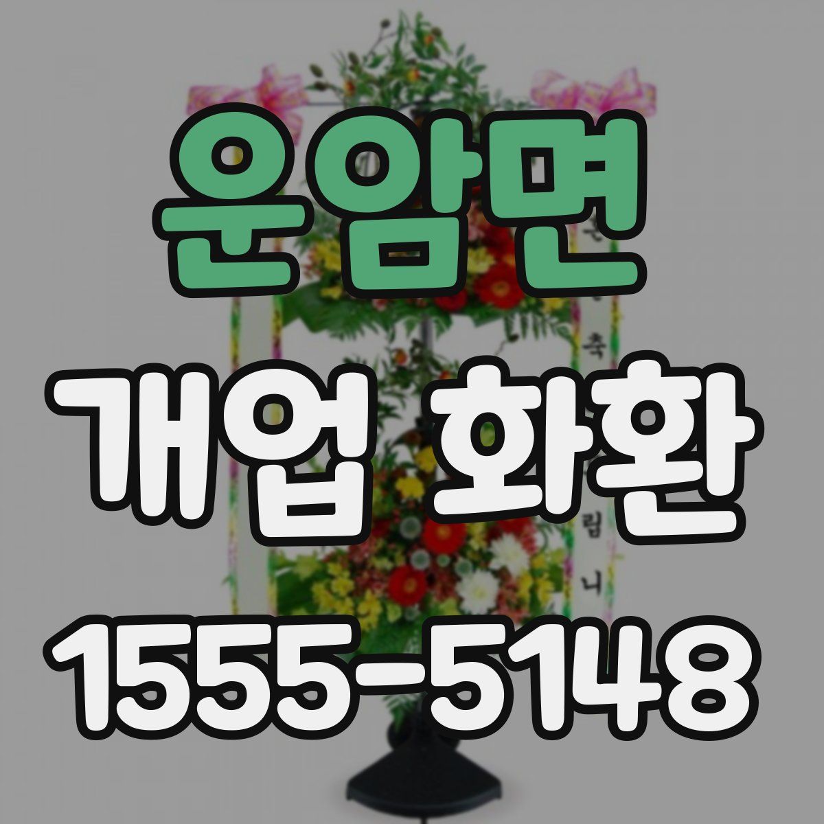 운암면 개업 화환
