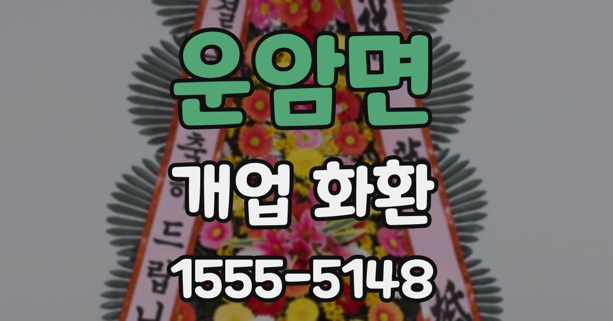 운암면 개업 화환