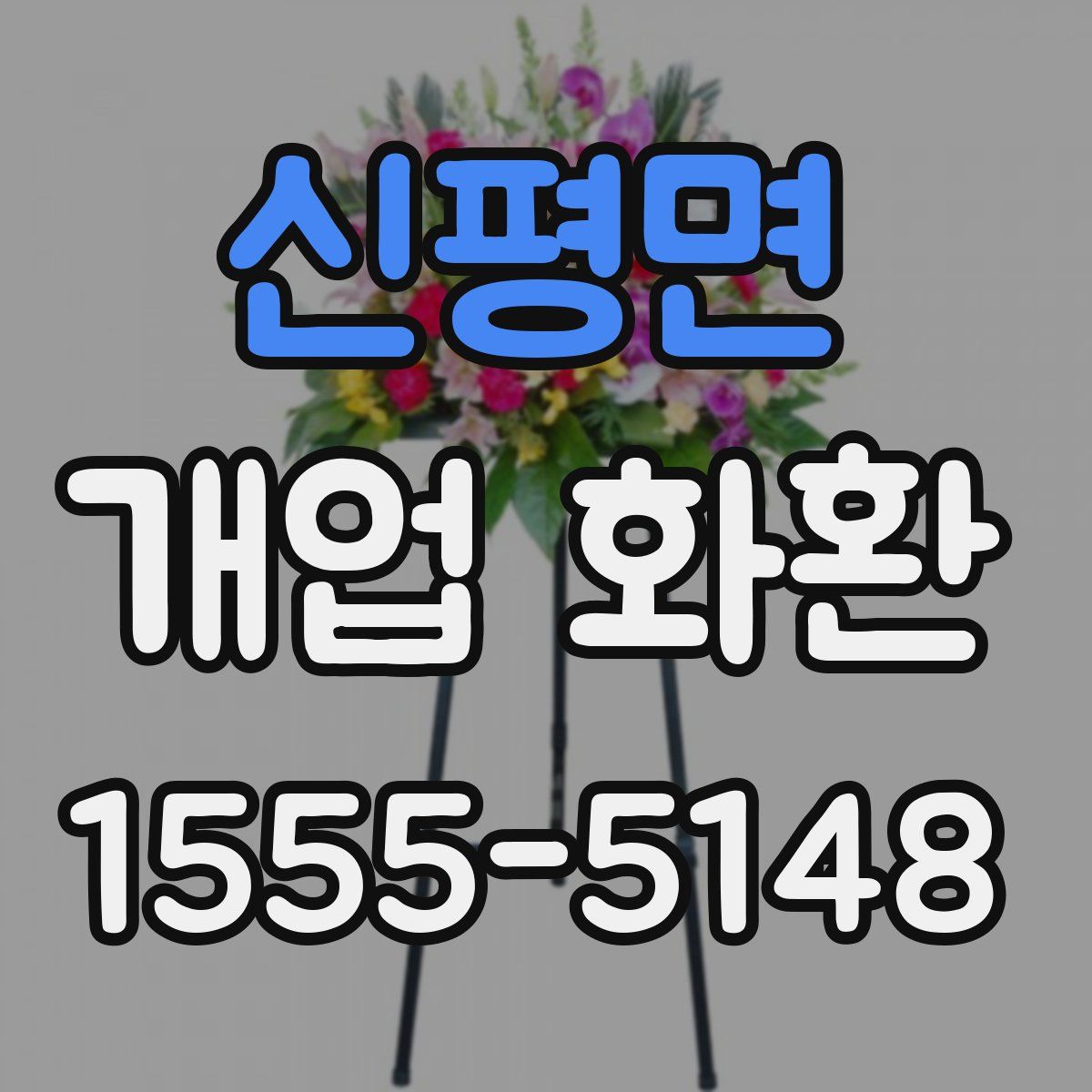 신평면 개업 화환