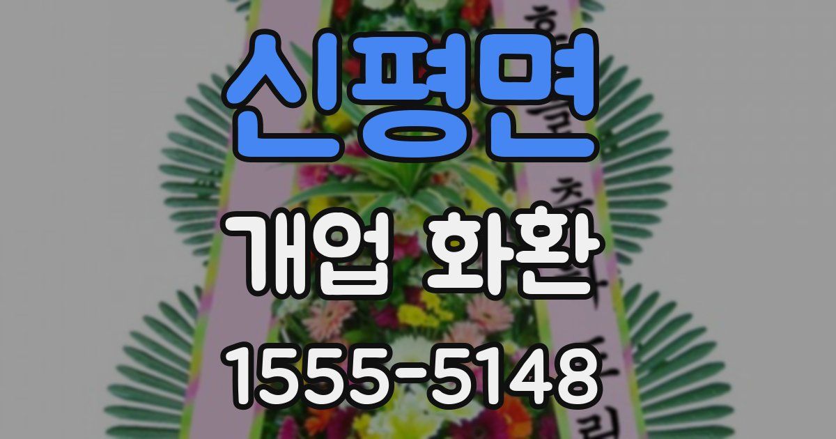 신평면 개업 화환