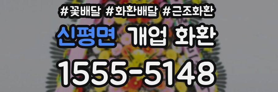 신평면 개업 화환