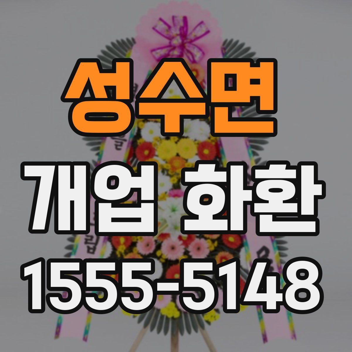 성수면 개업 화환