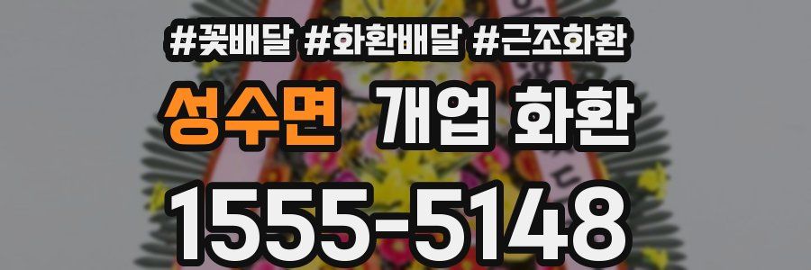 성수면 개업 화환