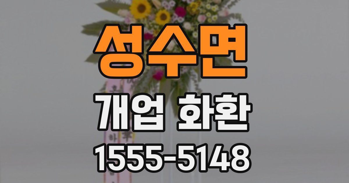 성수면 개업 화환
