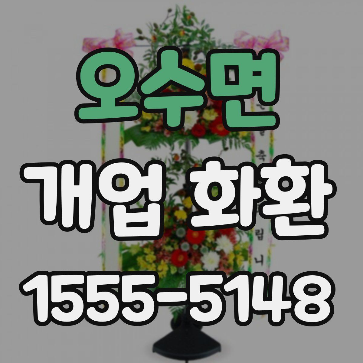 오수면 개업 화환