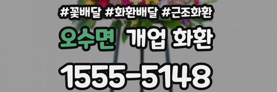 오수면 개업 화환