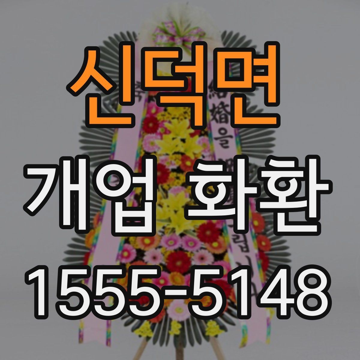 신덕면 개업 화환 구성별 느낌 살펴보기